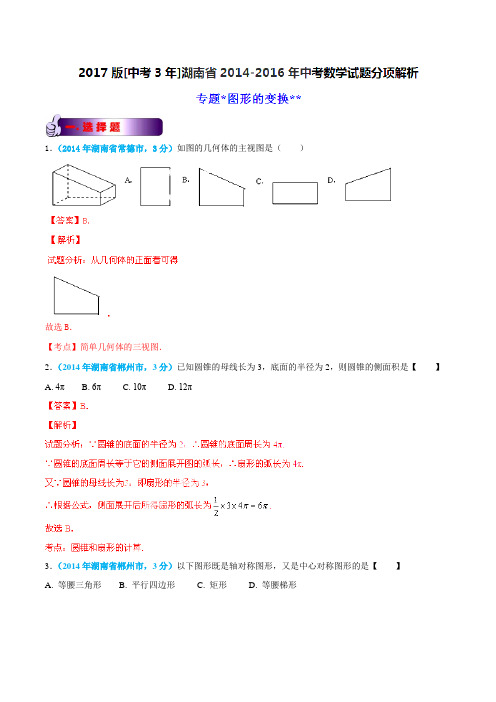 专题04 图形的变换-备战2017年中考2014-2016年湖南省中考数学试卷分类汇编(解析版)