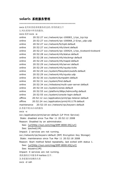 solaris 系统服务管理