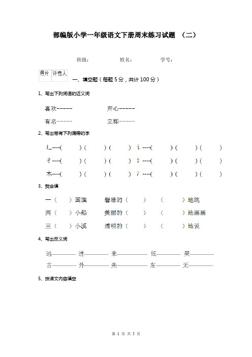 部编版小学一年级语文下册周末练习试题 (二)