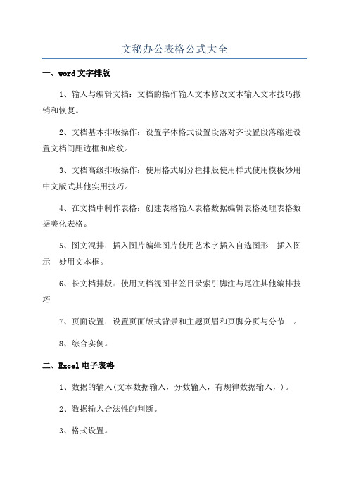 文秘办公表格公式大全