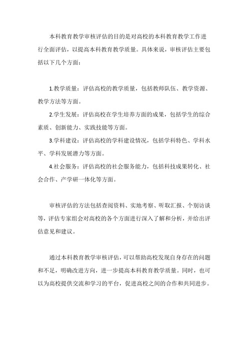 招生就业处 本科教育教学审核评估