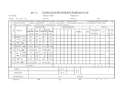 水稳层质量检验评定表