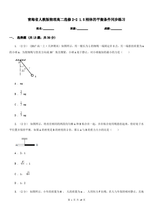 青海省人教版物理高二选修2-2 1.5刚体的平衡条件同步练习