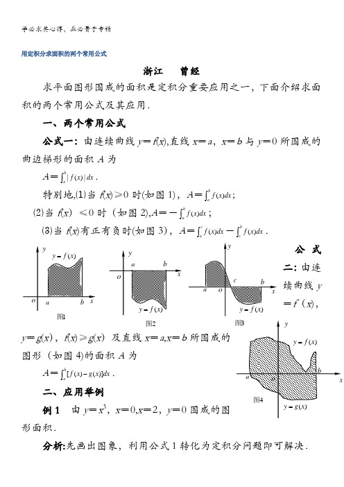 数学复习用定积分求面积的两个重要公式