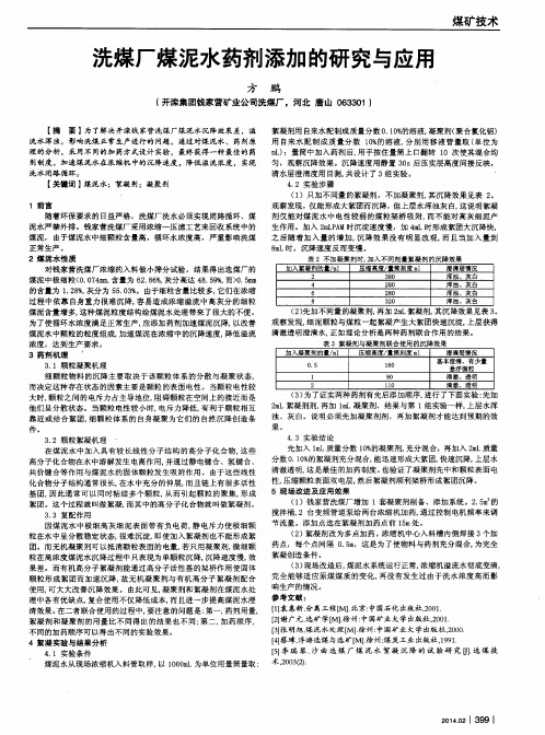 洗煤厂煤泥水药剂添加的研究与应用