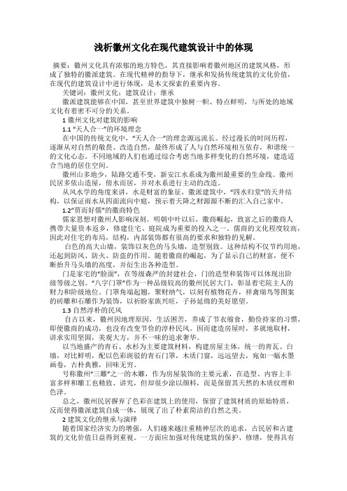 浅析徽州文化在现代建筑设计中的体现