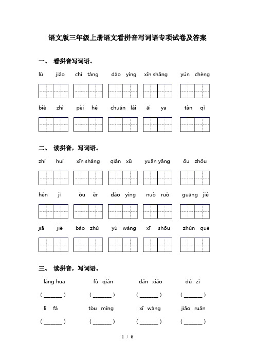 语文版三年级上册语文看拼音写词语专项试卷及答案