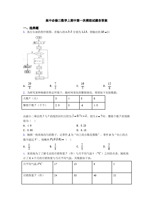 高中必修三数学上期中第一次模拟试题含答案