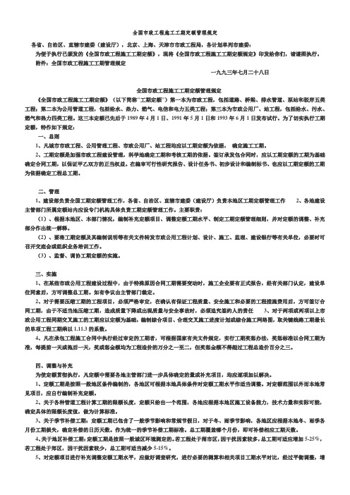 全国市政工程施工工期定额管理规定