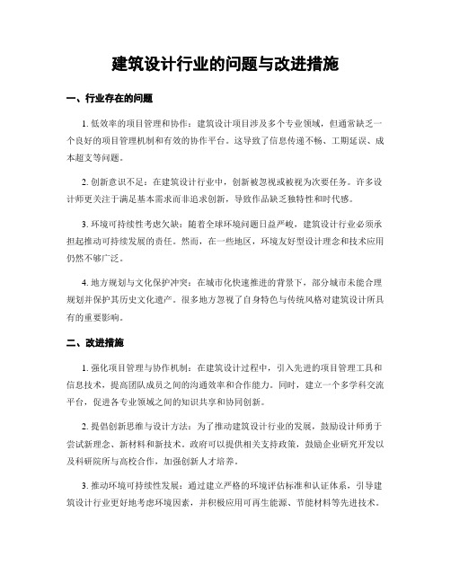 建筑设计行业的问题与改进措施