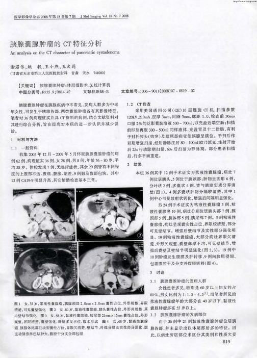 胰腺囊腺肿瘤的CT特征分析