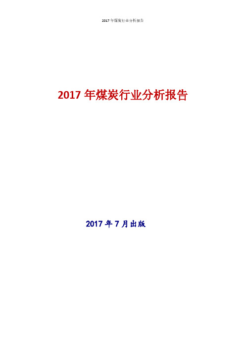 2017年煤炭行业现状及发展前景趋势分析报告