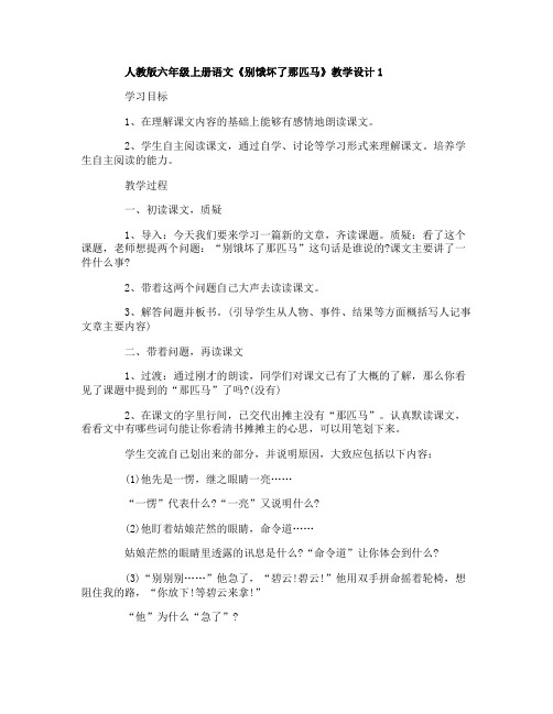 人教版六年级上册语文别饿坏了那匹马教学设计