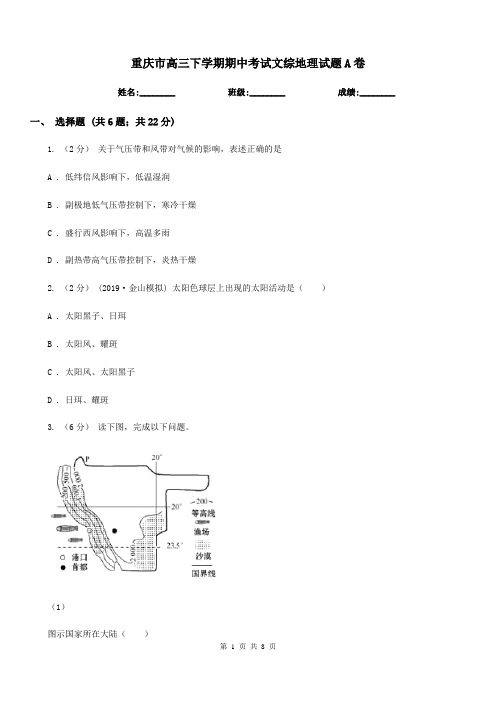 重庆市高三下学期期中考试文综地理试题A卷