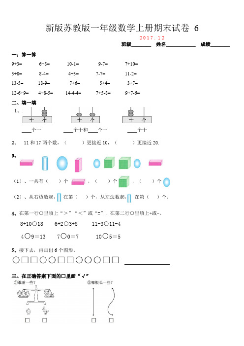 2017—2018学年第一学期新版苏教版一年级数学上册期末试卷6