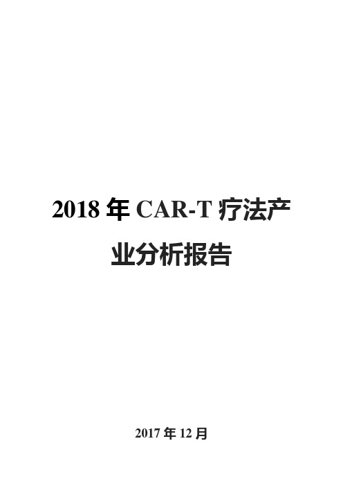 2018年CAR-T疗法产业分析报告