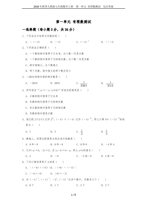 2019年秋季人教版七年级数学上册  第一单元 有理数测试  包含答案