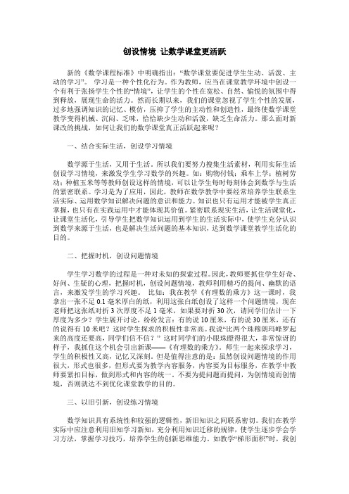 创设情境 让数学课堂更活跃