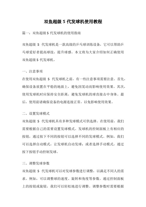 双鱼超级5代发球机使用教程