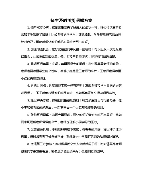 师生矛盾纠纷调解方案