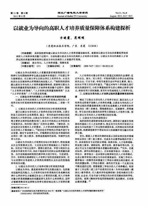 以就业为导向的高职人才培养质量保障体系构建探析