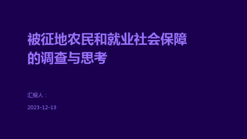 被征地农民和就业社会保障的调查与思考