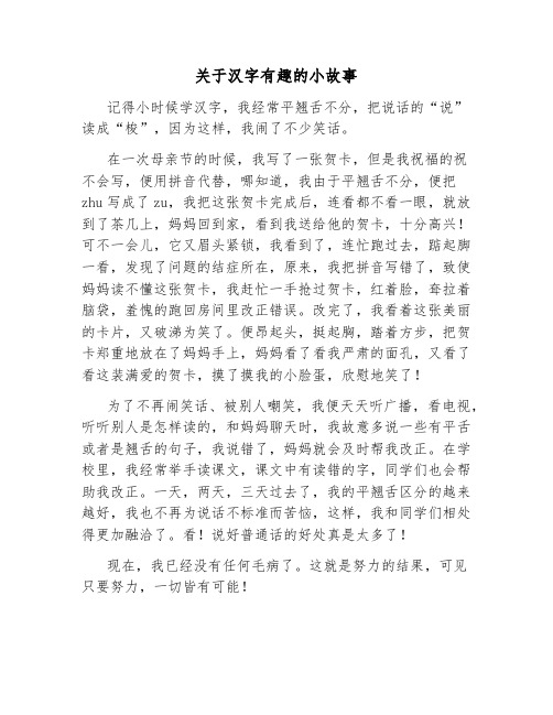 关于汉字有趣的小故事