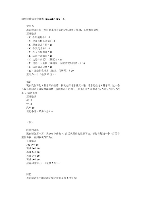 简易精神状况检查表(MMSE)