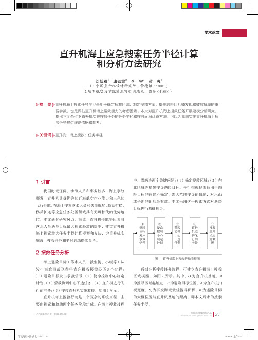 直升机海上应急搜索任务半径计算和分析方法研究