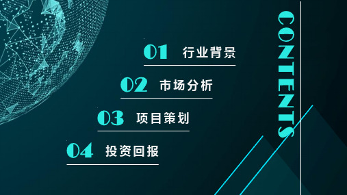 科技风商业项目计划书讲课PPT演示课件