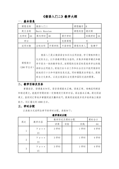 《俄语入门二》教学大纲