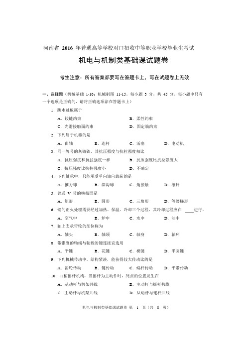 2016年河南省对口升学机电与机制类基础课试题卷