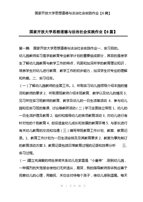 国家开放大学思想道德与法治社会实践作业【6篇】