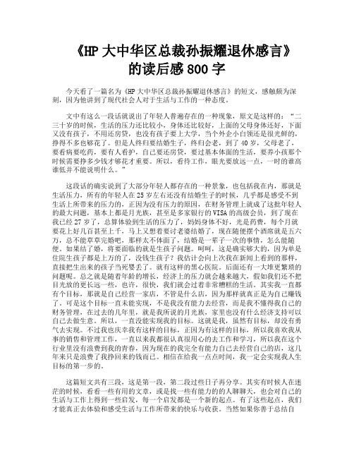 《HP大中华区总裁孙振耀退休感言》的读后感800字