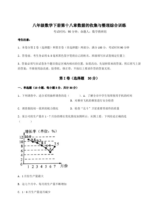 精品试卷冀教版八年级数学下册第十八章数据的收集与整理综合训练试卷(含答案详解)