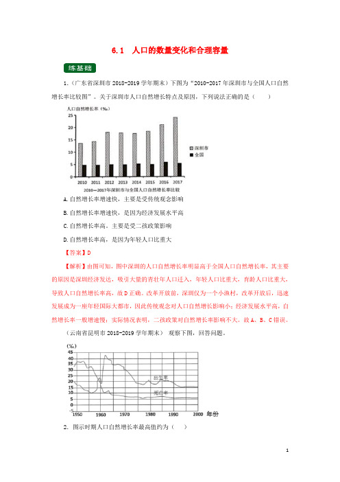 2020年高考地理一轮复习专题6.1人口的数量变化和合理容量(练)(含解析)