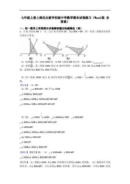 七年级上册上海民办新华初级中学数学期末试卷练习(Word版 含答案)