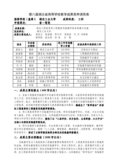 高等学校教学成果奖申请表-面向工程素养的工程教育实践教学体系构建与实施