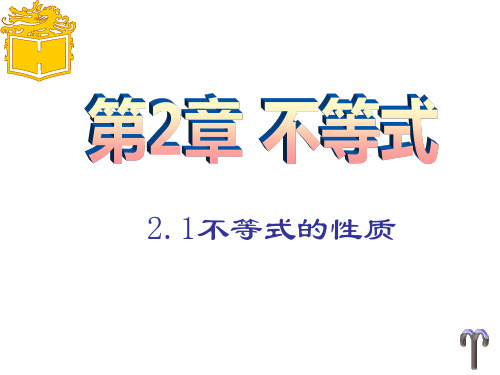 中职数学 上册 课件-第二章 不等式