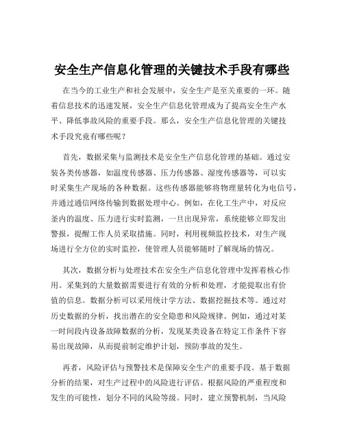 安全生产信息化管理的关键技术手段有哪些