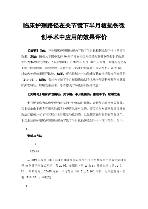 临床护理路径在关节镜下半月板损伤微创手术中应用的效果评价