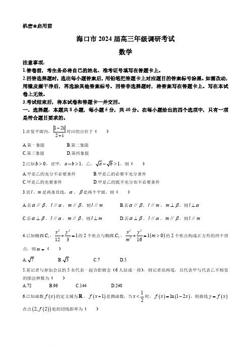 2024届海南省海口市高三下学期一模数学试题及答案