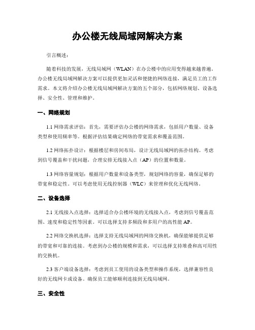 办公楼无线局域网解决方案