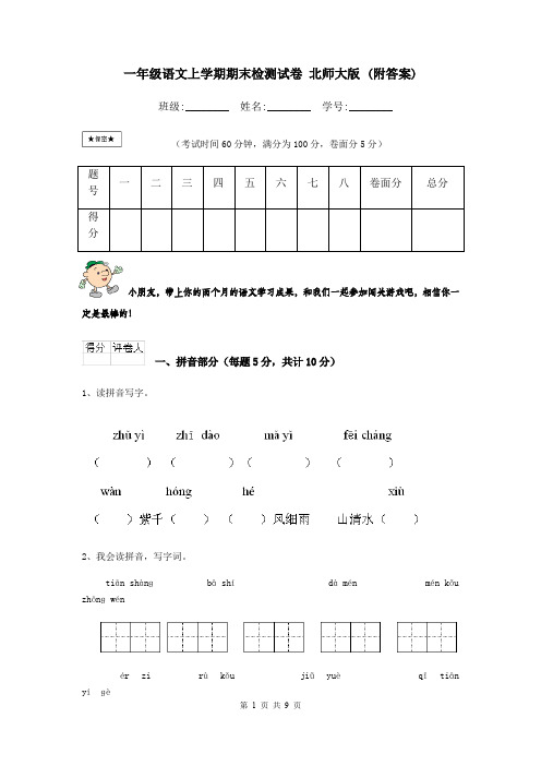 一年级语文上学期期末检测试卷 北师大版 (附答案)