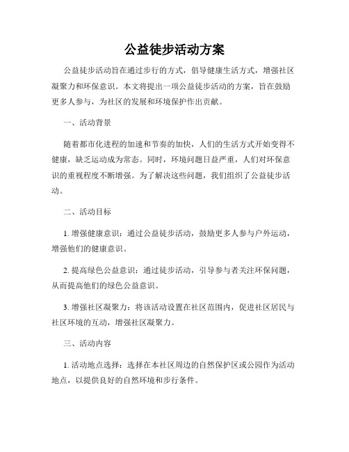 公益徒步活动方案