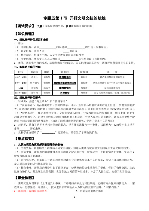 专题五第1节开辟文明交往的航线.doc