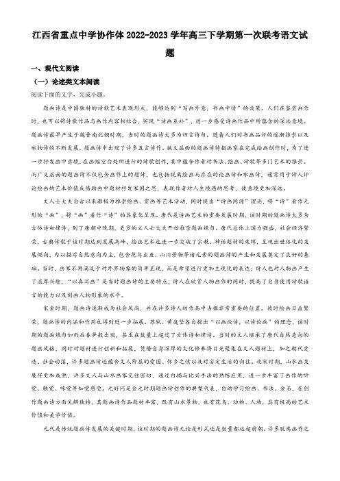 江西省重点中学协作体2022-2023学年高三下学期第一次联考语文试题(解析版)