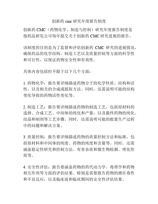 创新药cmc研究年度报告制度