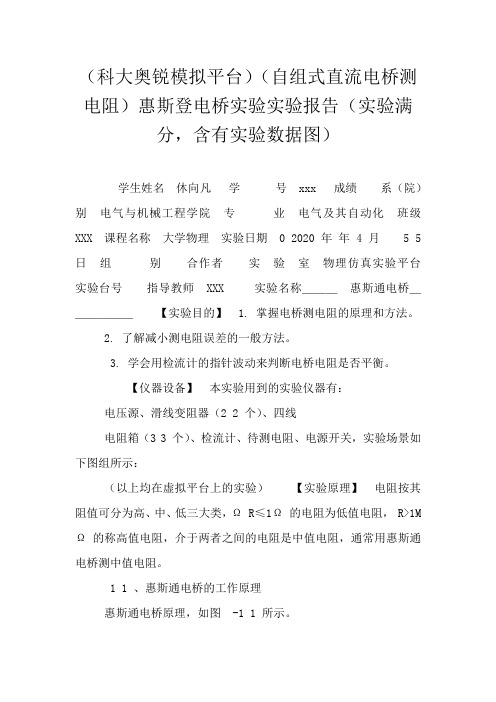 (科大奥锐模拟平台)(自组式直流电桥测电阻)惠斯登电桥实验实验报告(实验满分,含有实验数据图)