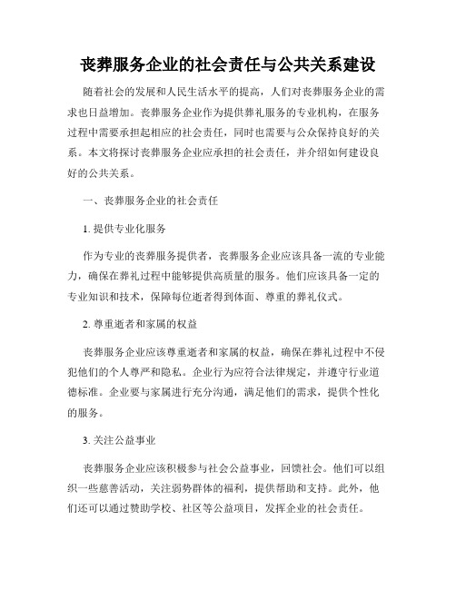 丧葬服务企业的社会责任与公共关系建设